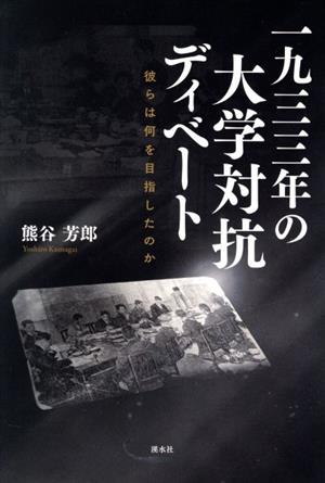 一九三三年の大学対抗ディベート 彼らは何を目指したのか