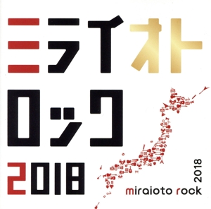 ミライオトロック 2018