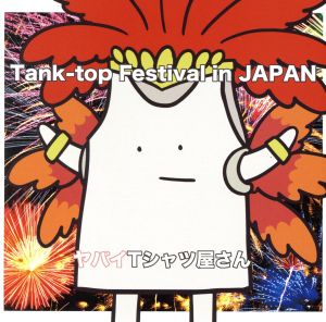 Tank-top Festival in JAPAN(初回限定盤)(DVD付)