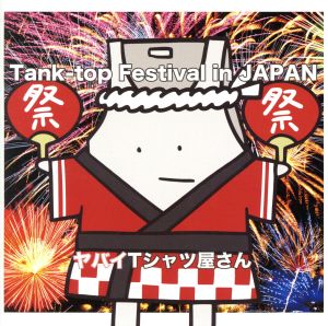 Tank-top Festival in JAPAN(通常盤)