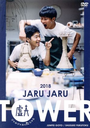 JARU JARU TOWER 2018 ジャルジャルのたじゃら