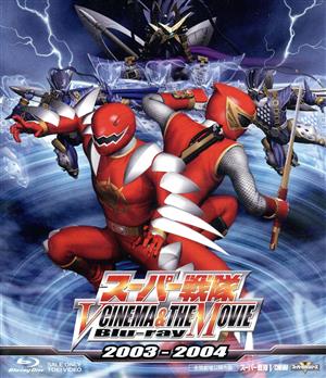 スーパー戦隊 V CINEMA&THE MOVIE 2003-2004(Blu-ray Disc)