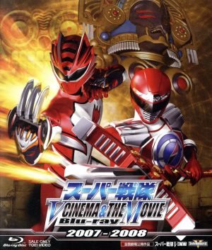 スーパー戦隊 V CINEMA&THE MOVIE 2007-2008(Blu-ray Disc)