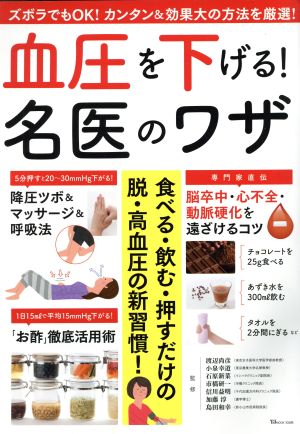 血圧を下げる！名医のワザ 食べる・飲む・押すだけの脱・高血圧の新習慣！ TJ MOOK