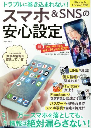 トラブルに巻き込まれない！スマホ&SNSの安心設定 TJ MOOK