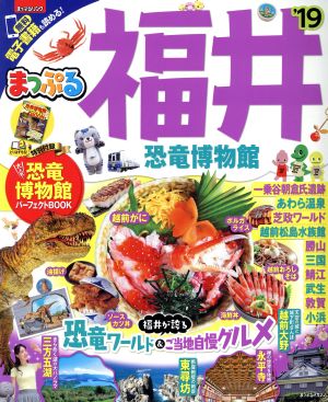 まっぷる 福井 恐竜博物館 まっぷるマガジン