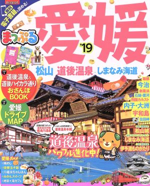 まっぷる 愛媛 松山・道後温泉 しまなみ海道('19) まっぷるマガジン