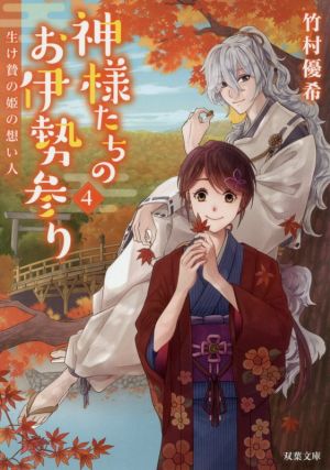 神様たちのお伊勢参り(4) 生け贄の姫の想い人 双葉文庫