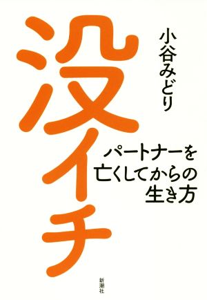 没イチ パートナーを亡くしてからの生き方