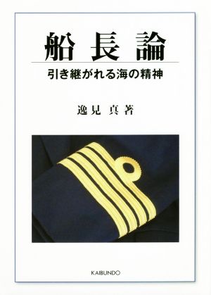 船長論 引き継がれる海の精神