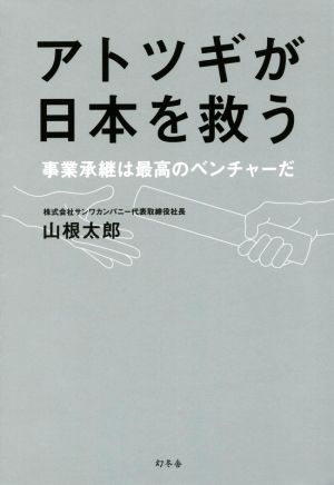 アトツギが日本を救う 事業承継は最高のベンチャーだ