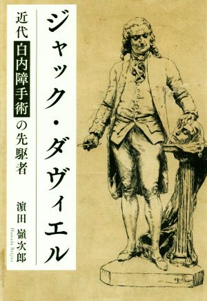 ジャック・ダヴィエル 近代白内障手術の先駆者