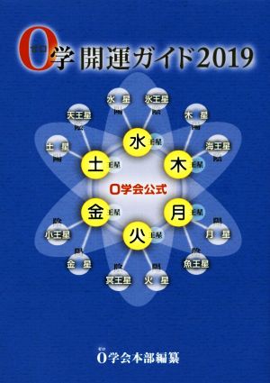 0学開運ガイド(2019) 0学会公式