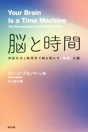 脳と時間 神経科学と物理学で解き明かす[時間]の謎