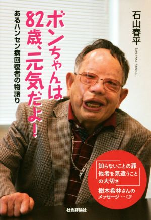 ボンちゃんは82歳、元気だよ！ あるハンセン病回復者の物語り