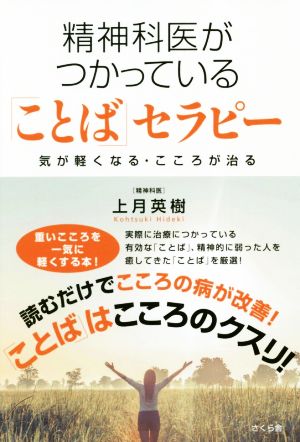 精神科医がつかっている「ことば」セラピー 気が軽くなる・こころが治る