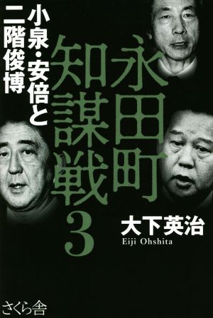 永田町知謀戦(3) 小泉・安倍と二階俊博