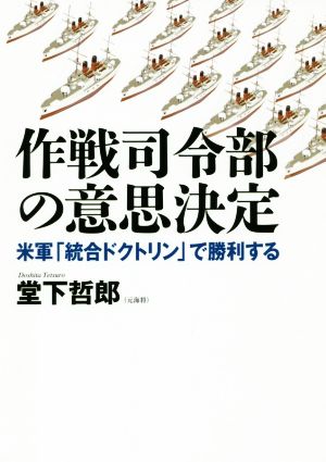 作戦司令部の意思決定 米軍「統合ドクトリン」で勝利する