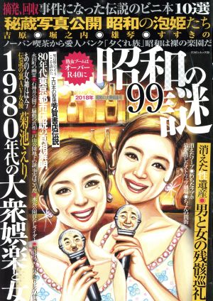 昭和の謎99 昭和の大衆娯楽号(2018年) ミリオンムック39