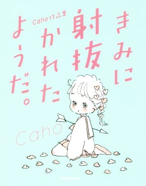 きみに射抜かれたようだ。 Caho作品集