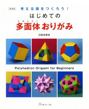 はじめての多面体おりがみ 新装版 考える頭をつくろう！