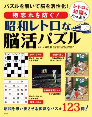 物忘れを防ぐ！昭和レトロな脳活パズルパズルを解いて脳を活性化！