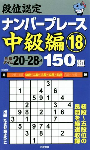 段位認定ナンバープレース 中級編 150題(18) 初段～五段くらいの良問を厳選収録