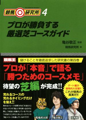 競馬◎研究所(4) プロが勝負する厳選芝コースガイド 競馬王馬券攻略本シリーズ