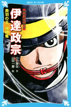 伊達政宗 奥羽の王、独眼竜 戦国武将物語 講談社青い鳥文庫