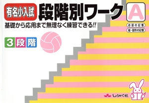 有名小入試段階別ワークA 基礎から応用まで無理なく練習できる!! お話の記憶/絵・図形の記憶