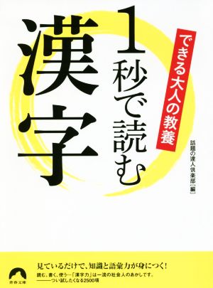 1秒で読む漢字できる大人の教養青春文庫