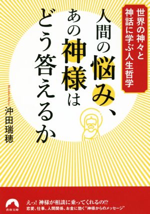 人間の悩み、あの神様はどう答えるか 世界の神々と神話に学ぶ人生哲学 青春文庫