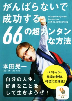 がんばらないで成功する66の超カンタンな方法 サンマーク文庫