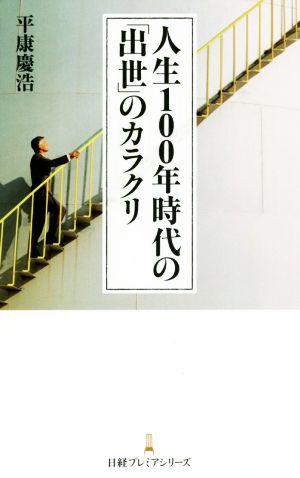 人生100年時代の「出世」のカラクリ 日経プレミアシリーズ