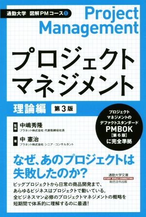プロジェクトマネジメント 理論編 第3版通勤大学 図解PMコース1
