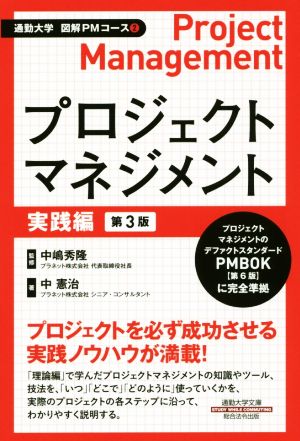 プロジェクトマネジメント 実践編 第3版 通勤大学文庫 図解PMコース2