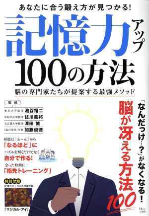 記憶力アップ100の方法 脳の専門家たちが提案する最強メソッド TJ MOOK