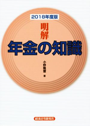 明解 年金の知識(2018年度版)