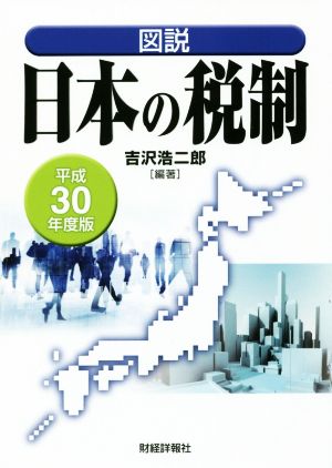 図説 日本の税制(平成30年度版)
