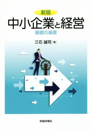 中小企業と経営 新版 基礎の基礎