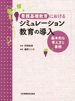 看護基礎教育におけるシミュレーション教育の導入 基本的な考え方と事例