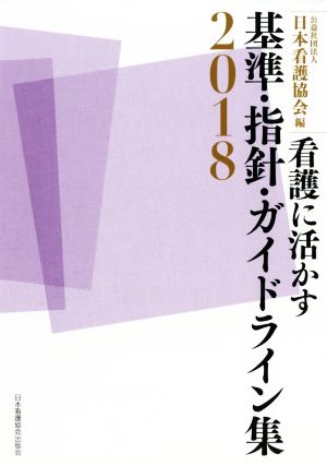 看護に活かす基準・指針・ガイドライン集(2018)