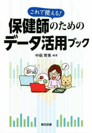 これで使える！保健師のためのデータ活用ブック