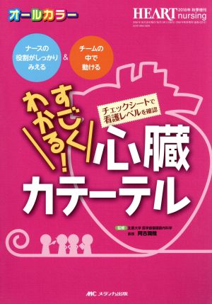 すごくわかる！心臓カテーテル ナースの役割がしっかりみえる&チームの中で動ける ハートナーシング2018年秋季増刊