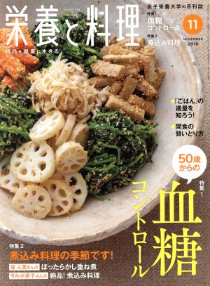 栄養と料理(2018年11月号) 月刊誌