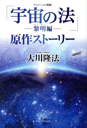 アニメーション映画「宇宙の法」-黎明編-原作ストーリー OR BOOKS