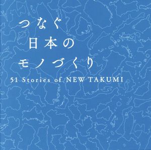 つなぐ日本のモノづくり51 Stories of NEW TAKUMI