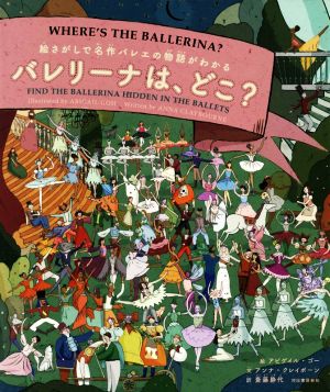 バレリーナは、どこ？絵さがしで名作バレエの物語がわかる