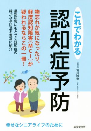 これでわかる認知症予防