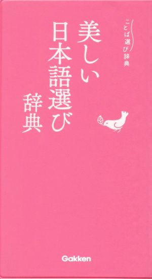 美しい日本語選び辞典ことば選び辞典